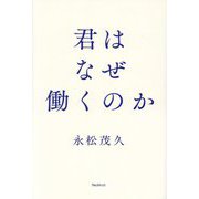 君はなぜ働くのか [単行本]