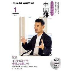 ＮＨＫ　ＣＤ　ラジオ　ステップアップ中国語　2024年1月 [磁性媒体など]