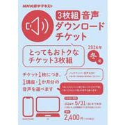 ＮＨＫ語学テキスト　3枚組　音声ダウンロードチケット　2024年冬号 [磁性媒体など]