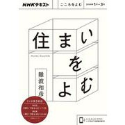 こころをよむ　住まいをよむ(ＮＨＫシリーズ) [ムックその他]