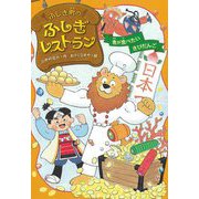 ふしぎ町のふしぎレストラン〈7〉鬼が食べたいきびだんご [全集叢書]