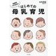 助産師さき先生のはじめての母乳育児 [単行本]