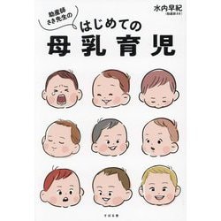 助産師さき先生のはじめての母乳育児 [単行本]
