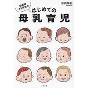 助産師さき先生のはじめての母乳育児 [単行本]