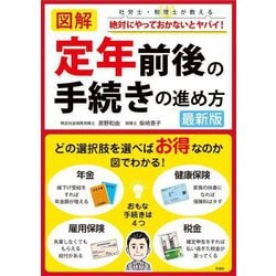 図解定年前後の手続きの進め方―社労士・税理士が教える絶対にやっておかないとヤバイ! 最新版 [単行本]