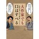 大作家でも口はすべる―文豪の本音・失言・暴言集 [単行本]