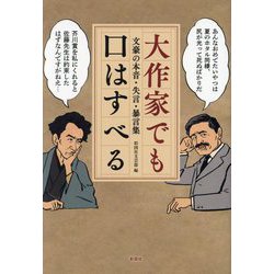 大作家でも口はすべる―文豪の本音・失言・暴言集 [単行本]
