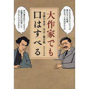 大作家でも口はすべる―文豪の本音・失言・暴言集 [単行本]