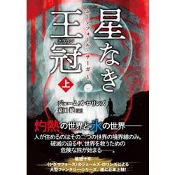 星なき王冠〈上〉―ムーンフォール・サーガ〈1〉(竹書房文庫) [文庫]