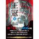 星なき王冠〈下〉―ムーンフォール・サーガ〈1〉(竹書房文庫) [文庫]