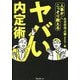人事がこっそり教えるヤバい内定術 [単行本]