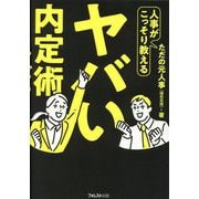 人事がこっそり教えるヤバい内定術 [単行本]