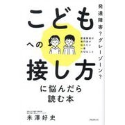 こどもへの接し方に悩んだら読む本―発達障害?グレーゾーン? 愛着障害の専門家が伝えたい一番大切なこと [単行本]