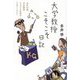 大学教授こそこそ日記―当時62歳、学生諸君、そろそろ私語はやめてください [単行本]
