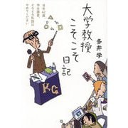 大学教授こそこそ日記―当時62歳、学生諸君、そろそろ私語はやめてください [単行本]