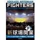 ファイターズ オフィシャルグラフィックス〈2023〉―HOKKAIDO NIPPONHAM FIGHTERS 2023 OFFICIAL GRAPHICS [単行本]
