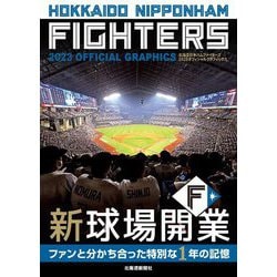 ファイターズ オフィシャルグラフィックス〈2023〉―HOKKAIDO NIPPONHAM FIGHTERS 2023 OFFICIAL GRAPHICS [単行本]