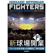 ファイターズ オフィシャルグラフィックス〈2023〉―HOKKAIDO NIPPONHAM FIGHTERS 2023 OFFICIAL GRAPHICS [単行本]
