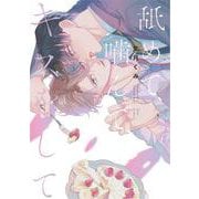 舐めて、噛んで、キスをして(Tulle　Comics) [コミック]