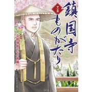 マンガ鎮国寺ものがたり [単行本]
