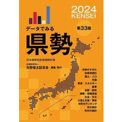 データでみる県勢〈2024〉 [単行本]