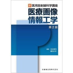 医療画像情報工学 第2版 (新・医用放射線科学講座) [全集叢書]