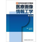 医療画像情報工学 第2版 (新・医用放射線科学講座) [全集叢書]