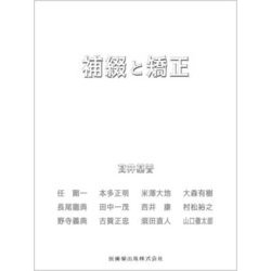 補綴と矯正 [単行本]