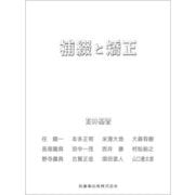 補綴と矯正 [単行本]