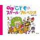 プレ こどものスケール・アルペジオ [単行本]