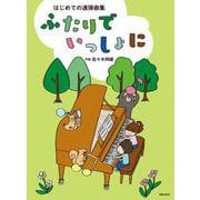 はじめての連弾曲集　ふたりでいっしょに [単行本]