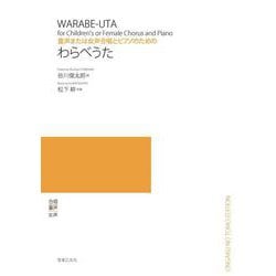 童声または女声合唱とピアノのための　わらべうた [単行本]