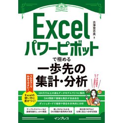 Excelパワーピボットで極める一歩先の集計・分析(できるエキスパート) [単行本]