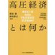 高圧経済とは何か―WHAT IS HIGH PRESSURE ECONOMY [単行本]
