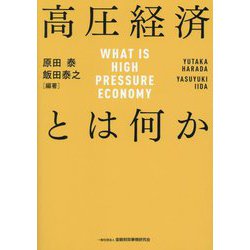 高圧経済とは何か―WHAT IS HIGH PRESSURE ECONOMY [単行本]