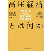 高圧経済とは何か―WHAT IS HIGH PRESSURE ECONOMY [単行本]