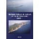 「海洋強国」中国と日・米・ASEAN―東シナ海・南シナ海をめぐる攻防 [単行本]