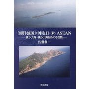 「海洋強国」中国と日・米・ASEAN―東シナ海・南シナ海をめぐる攻防 [単行本]