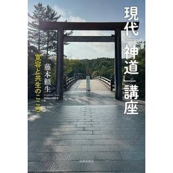 現代「神道」講座―寛容と共生のこころ [単行本]