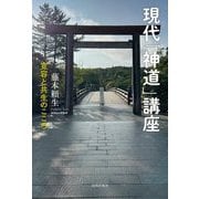 現代「神道」講座―寛容と共生のこころ [単行本]