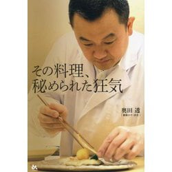 その料理、秘められた狂気 [単行本]