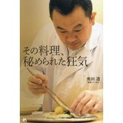 その料理、秘められた狂気 [単行本]