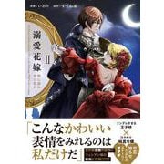 溺愛花嫁 朝に濡れ夜に乱れ<２>(華猫) [コミック]