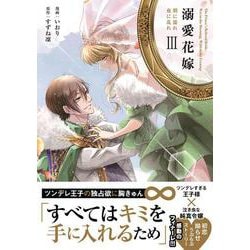 溺愛花嫁 朝に濡れ夜に乱れ<３>(華猫) [コミック]