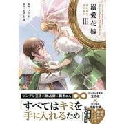 溺愛花嫁 朝に濡れ夜に乱れ<３>(華猫) [コミック]