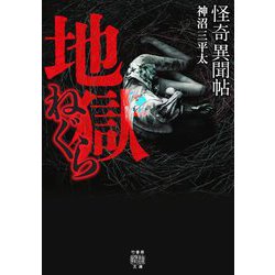 怪奇異聞帖 地獄ねぐら(竹書房怪談文庫) [文庫]