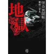 怪奇異聞帖 地獄ねぐら(竹書房怪談文庫) [文庫]