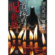 現代異談 首塚の呪術師(竹書房怪談文庫) [文庫]