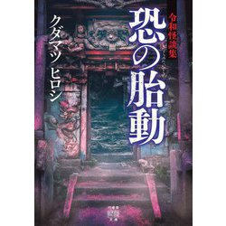 令和怪談集 恐の胎動(竹書房怪談文庫) [文庫]