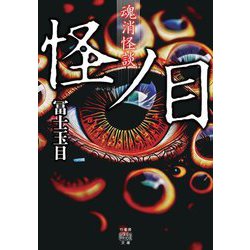 魂消怪談 怪ノ目(竹書房怪談文庫) [文庫]